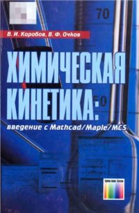 cover of the book Химическая кинетика: введение с Mathcad, Maple, MCS