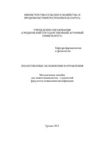 cover of the book Лекарственные осложнения и токсикозы