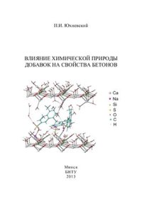 cover of the book Влияние химической природы добавок на свойства бетонов