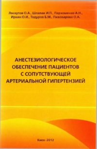 cover of the book Анестезиологическое обеспечение пациентов с сопутствующей артериальной гипертензией