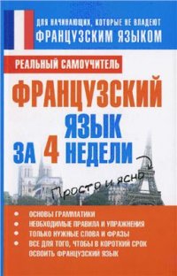 cover of the book Французский язык за 4 недели