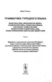 cover of the book Грамматика турецкого языка. Том 2