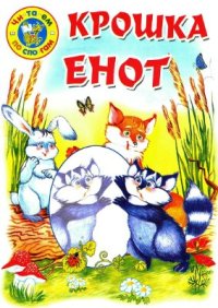 cover of the book Крошка Енот