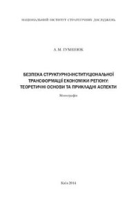 cover of the book Безпека структурно-інституціональної трансформації економіки регіону: теоретичні основи та прикладні аспекти