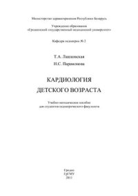 cover of the book Кардиология детского возраста