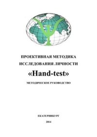 cover of the book Проективная методика исследования личности Hand-test