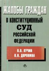 cover of the book Жалобы граждан в Конституционный Суд РФ