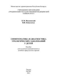 cover of the book Симптоматика и диагностика урологических заболеваний у детей