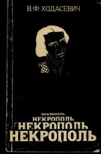 cover of the book Некрополь. Воспоминания