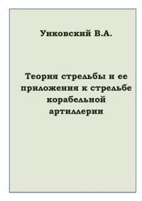 cover of the book Теория стрельбы и ее приложение к стрельбе корабельной артиллерии