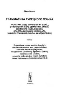 cover of the book Грамматика турецкого языка. Том 3