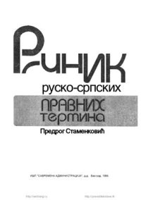 cover of the book Речник руско-српских правних термина