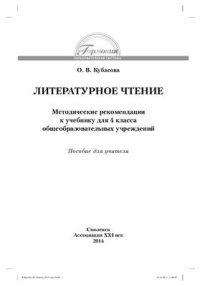 cover of the book Литературное чтение: Методические рекомендации к учебнику для 4 класса