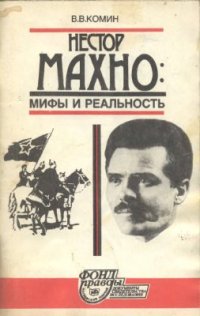 cover of the book Нестор Махно: мифы и реальность