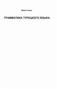 cover of the book Грамматика турецкого языка