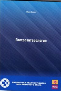 cover of the book Гастроэнтерология