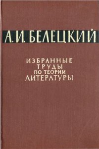 cover of the book Избранные труды по теории литературы