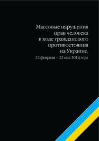 cover of the book Массовые нарушения прав человека в ходе гражданского противостояния на Украине