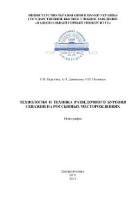 cover of the book Технология и техника разведочного бурения скважин на россыпных месторождениях