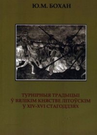 cover of the book Турнірныя традыцыі ў Вялікім княстве Літоўскім у XIV - XVI стст