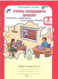 cover of the book Учусь создавать проект. 2 класс