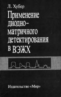 cover of the book Применение диодно-матричногo детектирования в ВЭЖХ