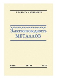 cover of the book Электропроводность металлов