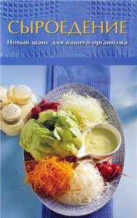 cover of the book Сыроедение - новый шанс для вашего организма