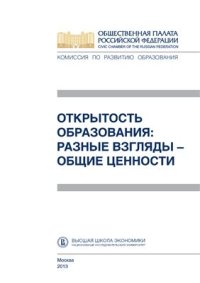 cover of the book Открытость образования: разные взгляды - общие ценности: Сборник материалов