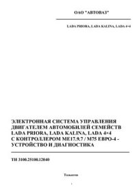 cover of the book Электронная система управления двигателем автомобилей семейств Lada Priora, Lada Granta, Lada 4x4 с контроллером МЕ17.9.7/М75 Евро-4: устройство и диагностика