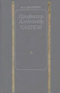 cover of the book Профессор Александр Чаянов