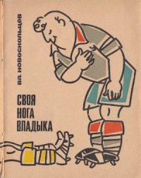 cover of the book Своя нога владыка