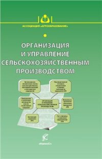 cover of the book Организация и управление сельскохозяйственным производством