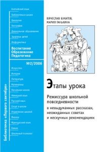 cover of the book Этапы урока: режиссура школьной повседневности в невыдуманных рассказах, неожиданных советах и нескучных рекомендациях