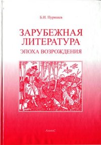 cover of the book Зарубежная литература. Эпоха возрождения. Хрестоматия