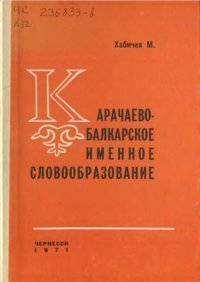 cover of the book Карачаево-балкарское именное словообразование (опыт сравнительно-исторического изучения)