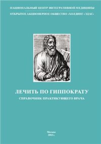 cover of the book Лечить по Гиппократу