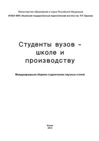 cover of the book Студенты вузов - школе и производству: Международный сборник студенческих научных статей