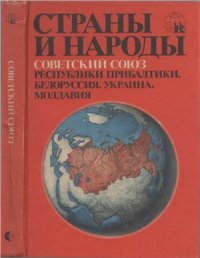 cover of the book Страны и народы. Советский Союз. Республики Прибалтики. Белоруссия. Украина. Молдавия