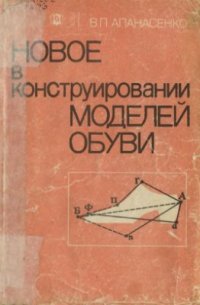 cover of the book Новое в конструировании моделей обуви