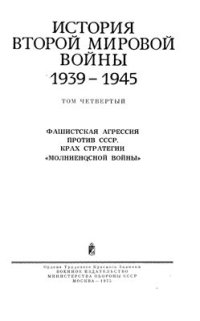 cover of the book История второй мировой войны 1939-1945 гг.  Том 4. Фашистская агрессия против СССР. Крах стратегии молниеносной войны