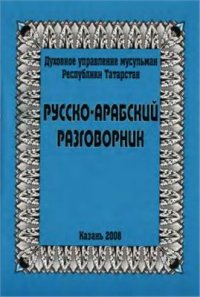 cover of the book Русско-арабский разговорник