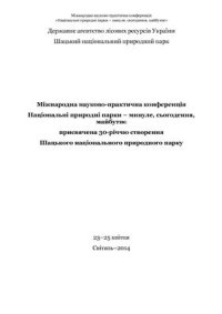 cover of the book Особливості впливу мігруючих зграй гусеподібних на агроценози Біосферного заповідника Асканія-Нова