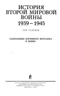 cover of the book История второй мировой войны 1939-1945 гг.  Том 7. Завершение коренного перелома в войне