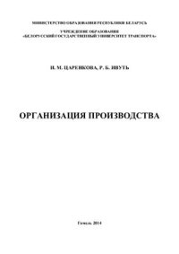 cover of the book Организация производства