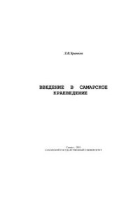 cover of the book Введение в Самарское краеведение