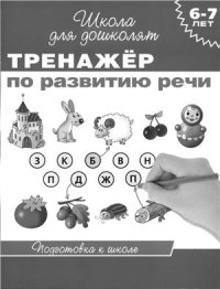 cover of the book Тренажер по развитию речи для детей 6-7 лет