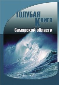 cover of the book Голубая книга Самарской области: редкие и охраняемые гидробиоценозы