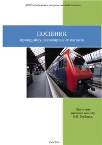 cover of the book Посібник провіднику пасажирських вагонів