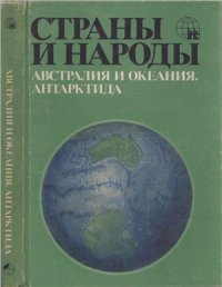 cover of the book Страны и народы: Австралия и Океания. Антарктида